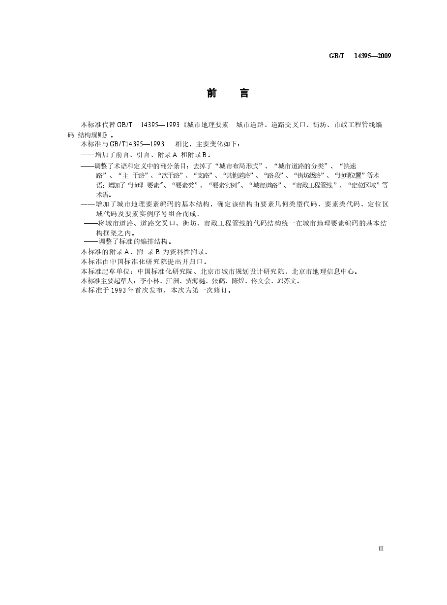 GBT14395-2009 城市地理要素编码规则 城市道路、道路交叉口、街坊、市政工程管线.docx,第3页预览