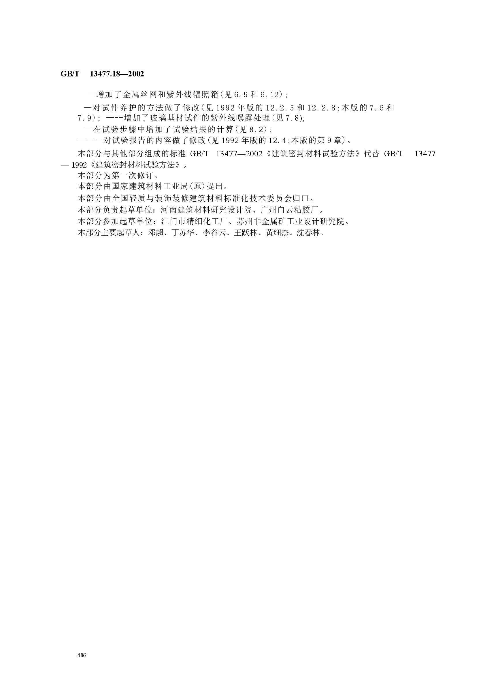 GBT13477.18-2002 建筑密封材料试验方法 第18部分:剥离粘结性的测定.docx,第3页预览