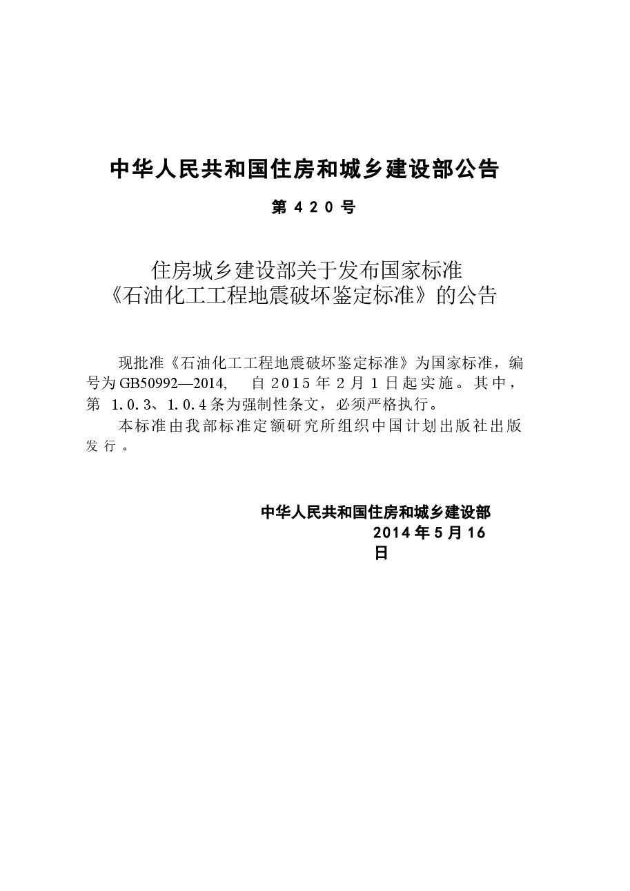GB50992-2014 石油化工工程地震破坏鉴定标准.docx,第4页预览