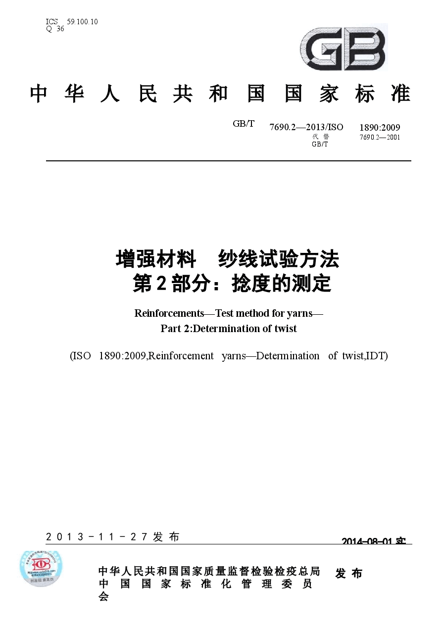 GBT7690.2-2013 增强材料 纱线试验方法 第2部分:捻度的测定.docx,第1页预览