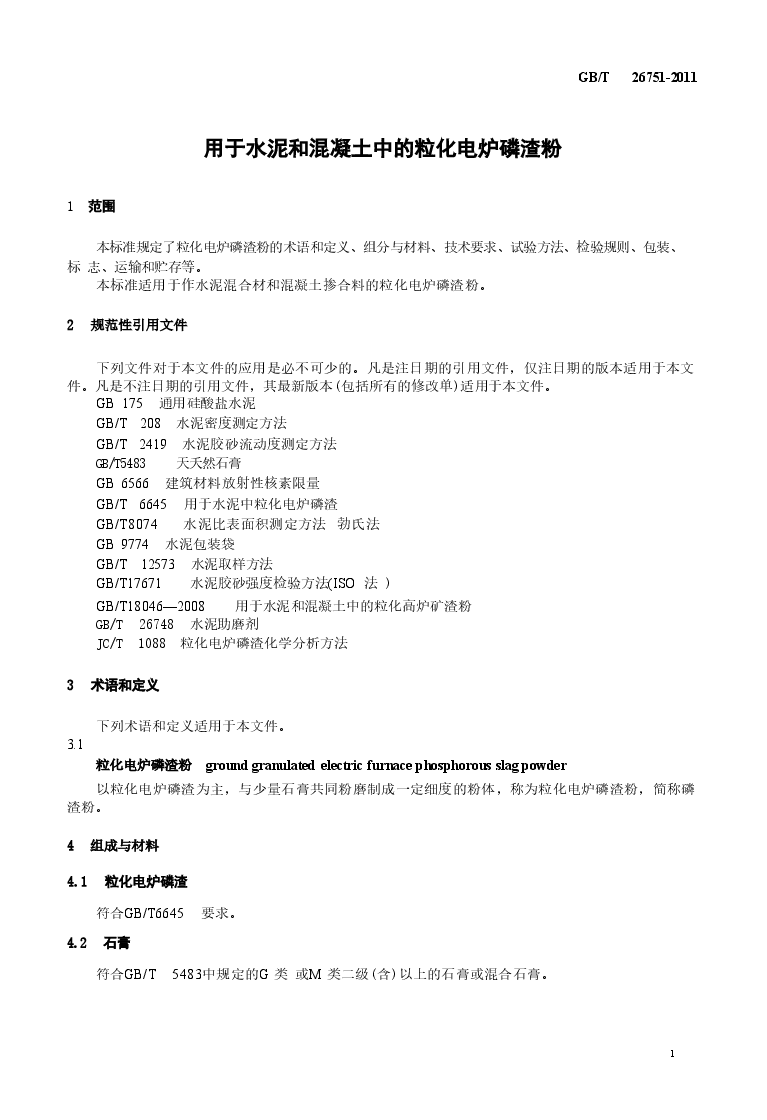 GBT26751-2011 用于水泥和混凝土中的粒化电炉磷渣粉.doc,第3页预览