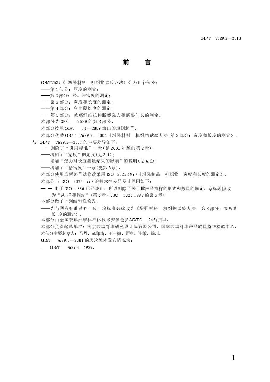 GBT7689.3-2013 增强材料 机织物试验方法 第3部分:宽度和长度的测定.docx,第3页预览