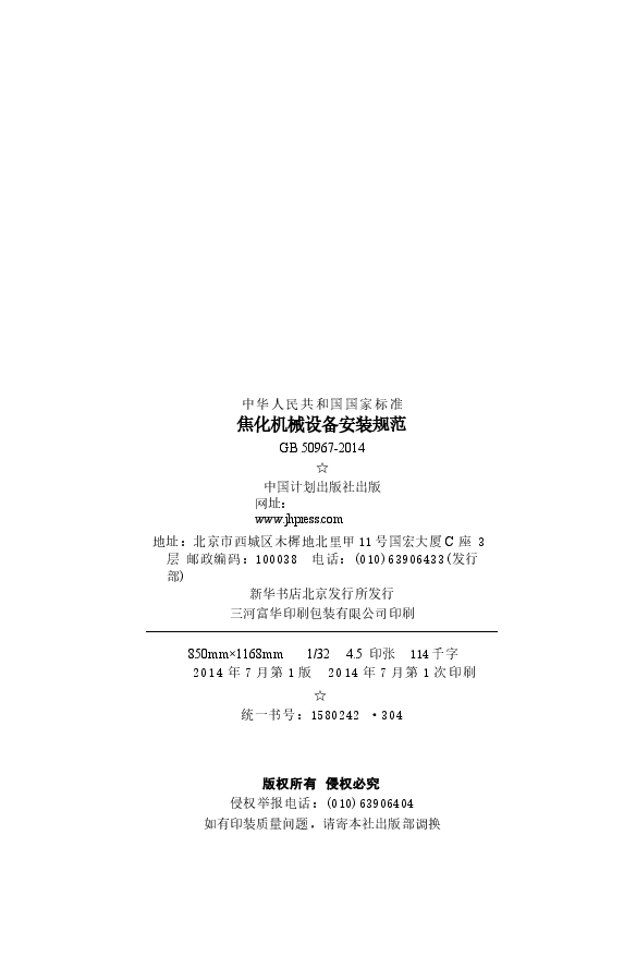 GB50967-2014 焦化机械设备安装规范.docx,第3页预览