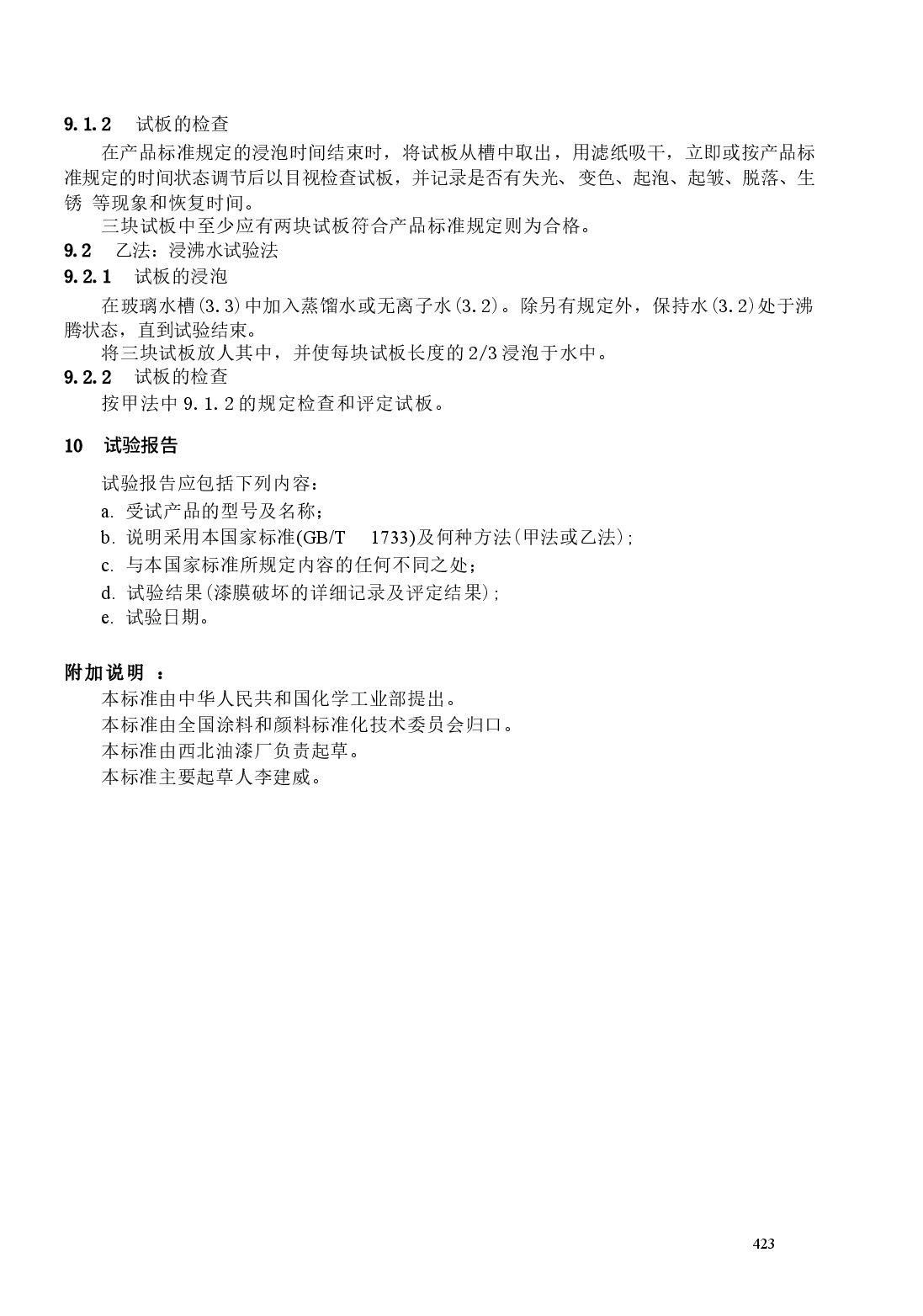 GBT1733-1993 漆膜耐水性测定法.docx,第3页预览