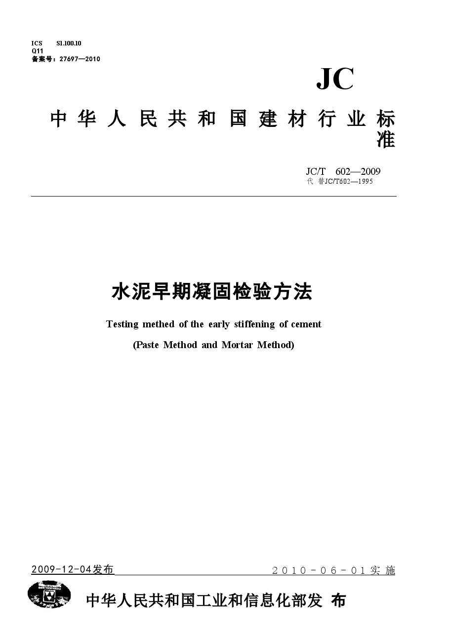 JCT602-2009 水泥早期凝固检验方法.doc,第1页预览