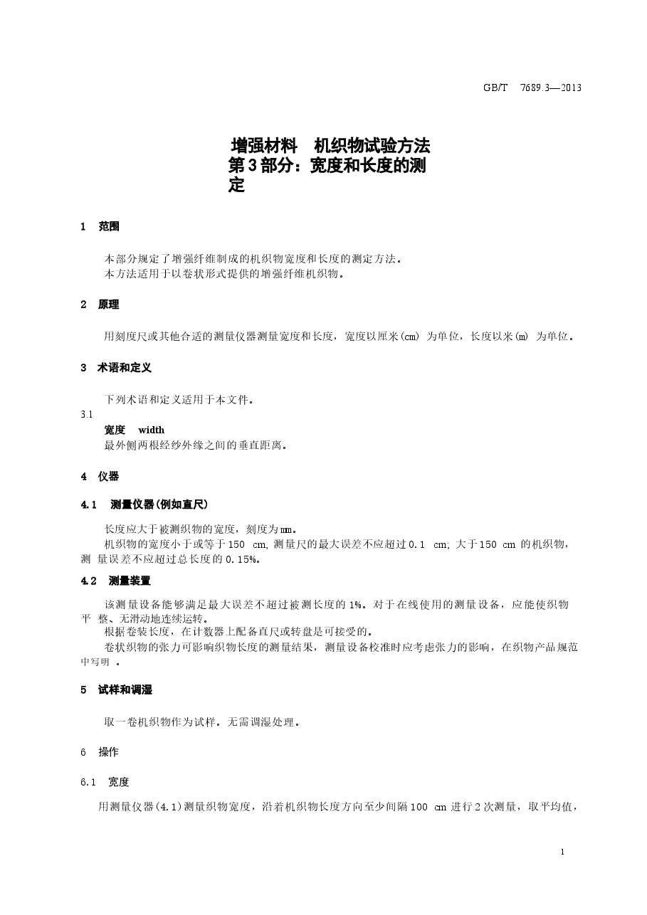 GBT7689.3-2013 增强材料 机织物试验方法 第3部分:宽度和长度的测定.docx,第4页预览