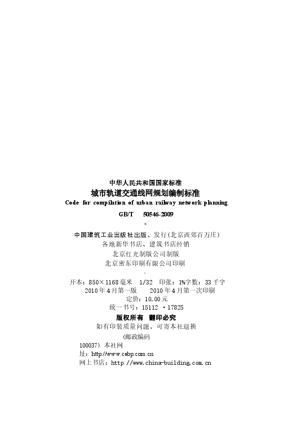 GBT50546-2009 城市轨道交通线网规划编制标准.docx,第4页预览