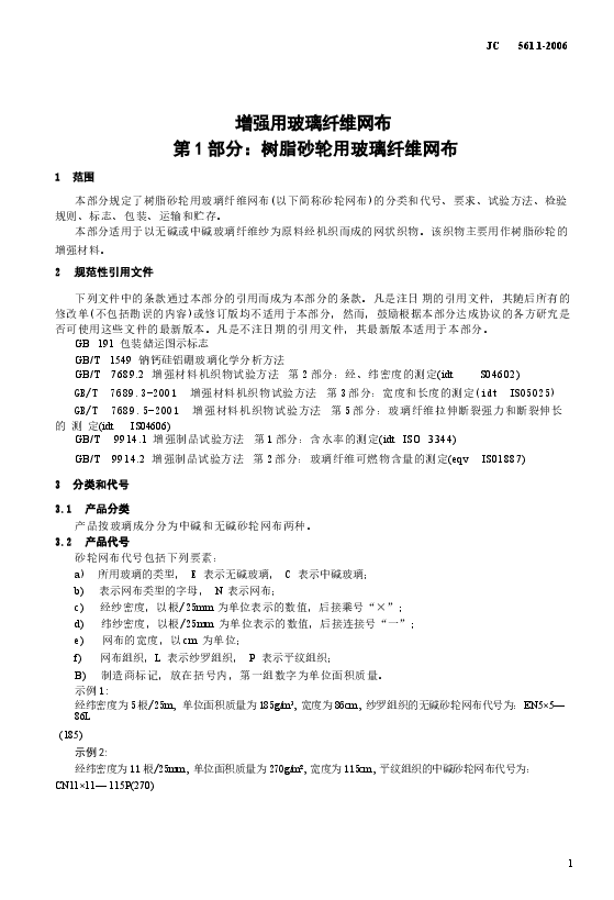 JC561.1-2006 增强用玻璃纤维网布 第1部分:树脂砂轮用玻璃纤维网布.docx,第3页预览