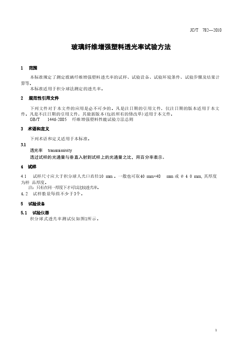 JCT782-2010 玻璃纤维增强塑料透光率试验方法.doc,第4页预览