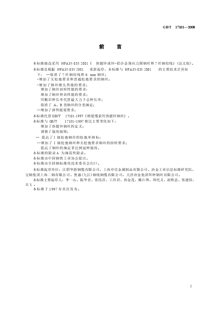 GBT17101-2008 桥梁缆索用热镀锌钢丝.docx,第2页预览