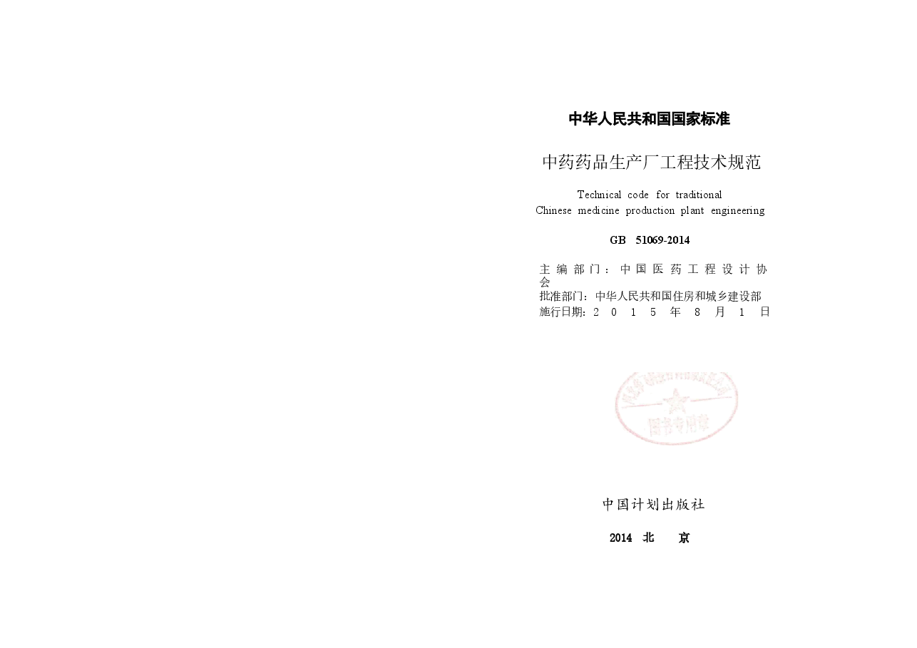 GB51069-2014 中药药品生产厂工程技术规范.docx,第2页预览