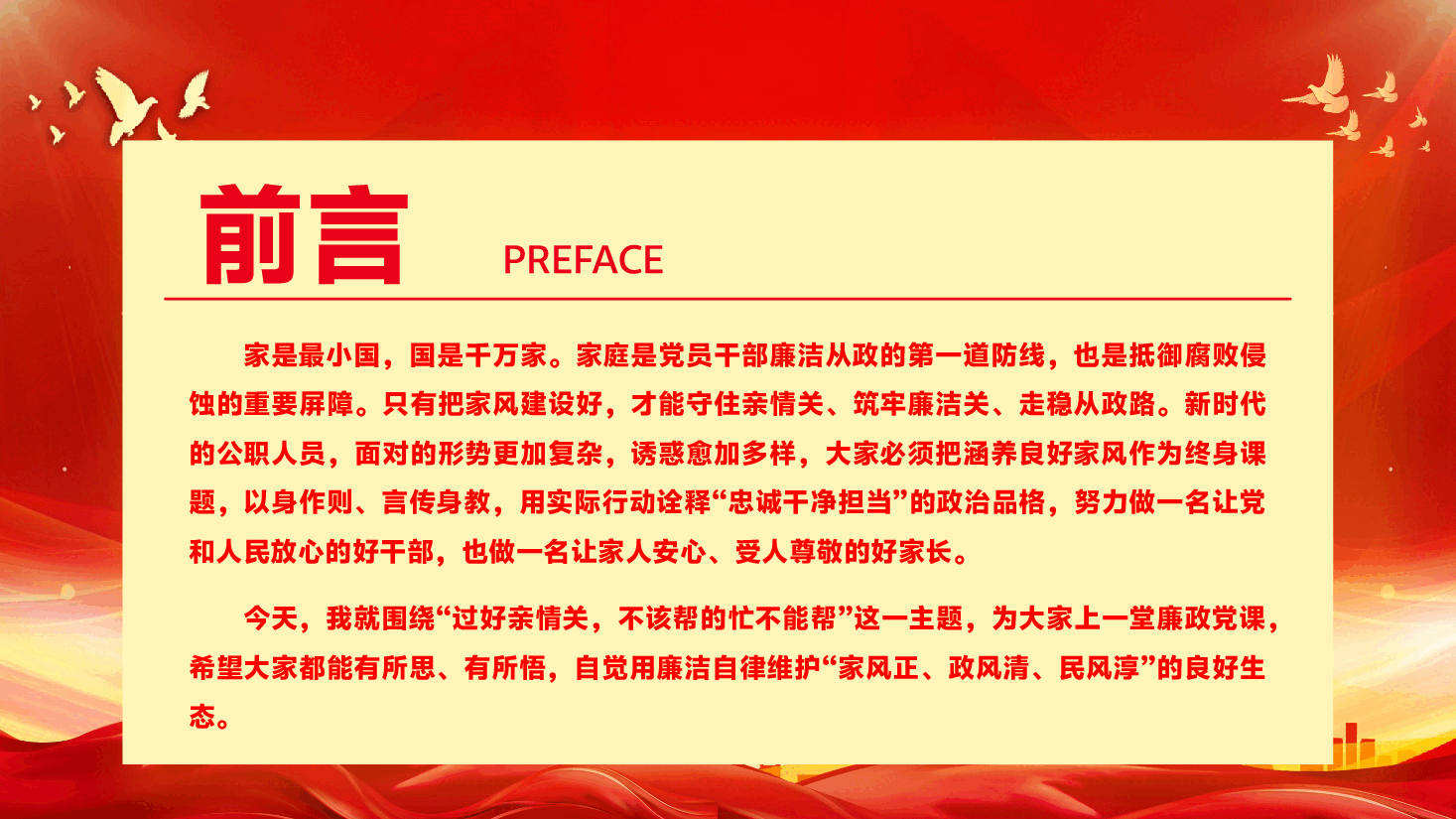 廉政党课专题辅导PPT(附文字稿):过好亲情关,不该帮的忙不能帮.pptx,第2页预览
