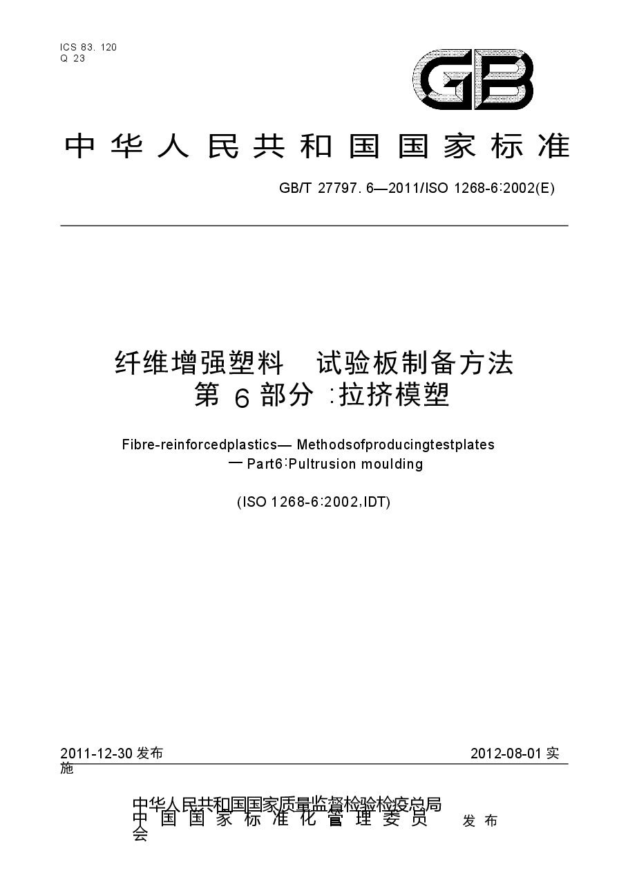 GBT27797.6-2011 纤维增强塑料 试验板制备方法 第6部分拉挤模塑.docx,第1页预览