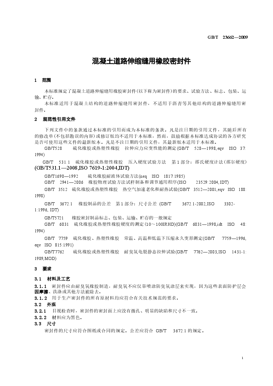 GBT23662-2009 混凝土道路伸缩缝用橡胶密封件.docx，第3页预览