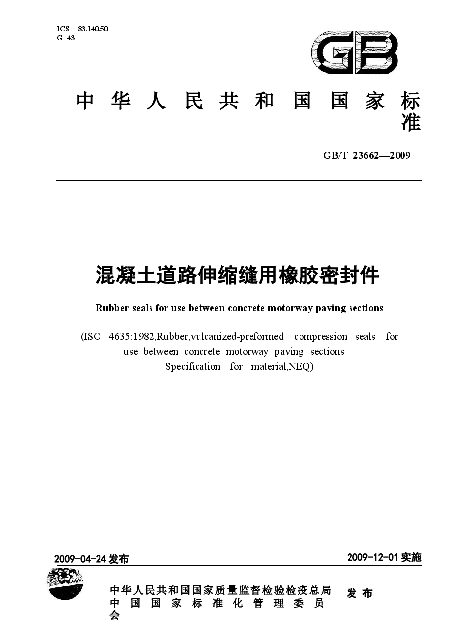 GBT23662-2009 混凝土道路伸缩缝用橡胶密封件.docx，第1页预览