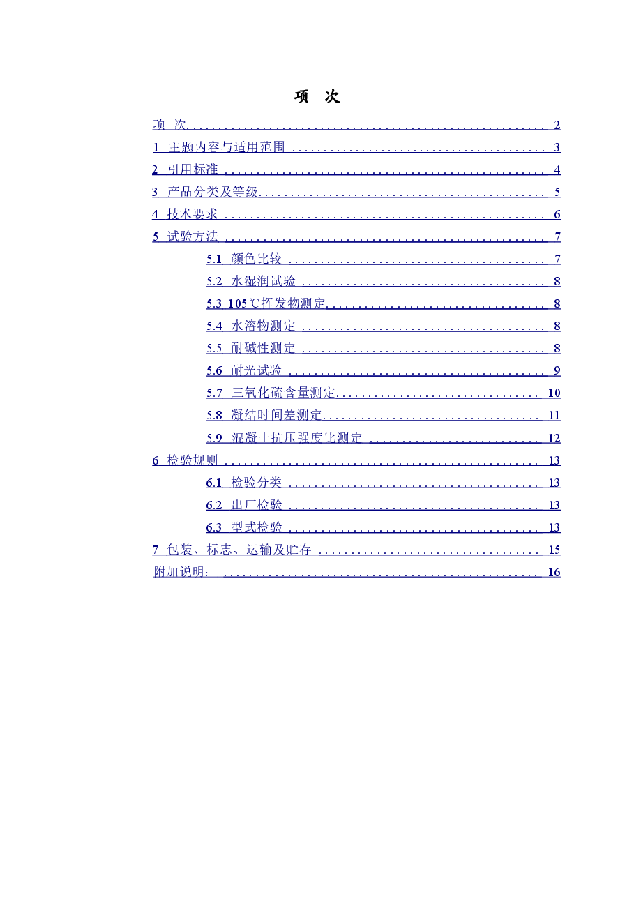 JCT539-1994 混凝土和砂浆用颜料及其试验方法.doc，第2页预览
