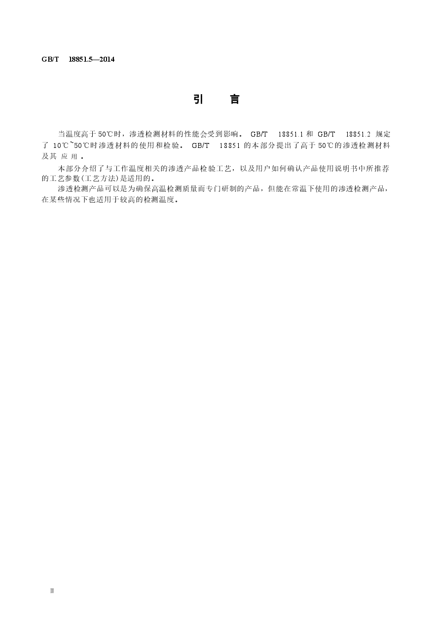 GBT18851.5-2014 无损检测 渗透检测 第五部分：温度高于50℃的渗透检测.docx，第3页预览