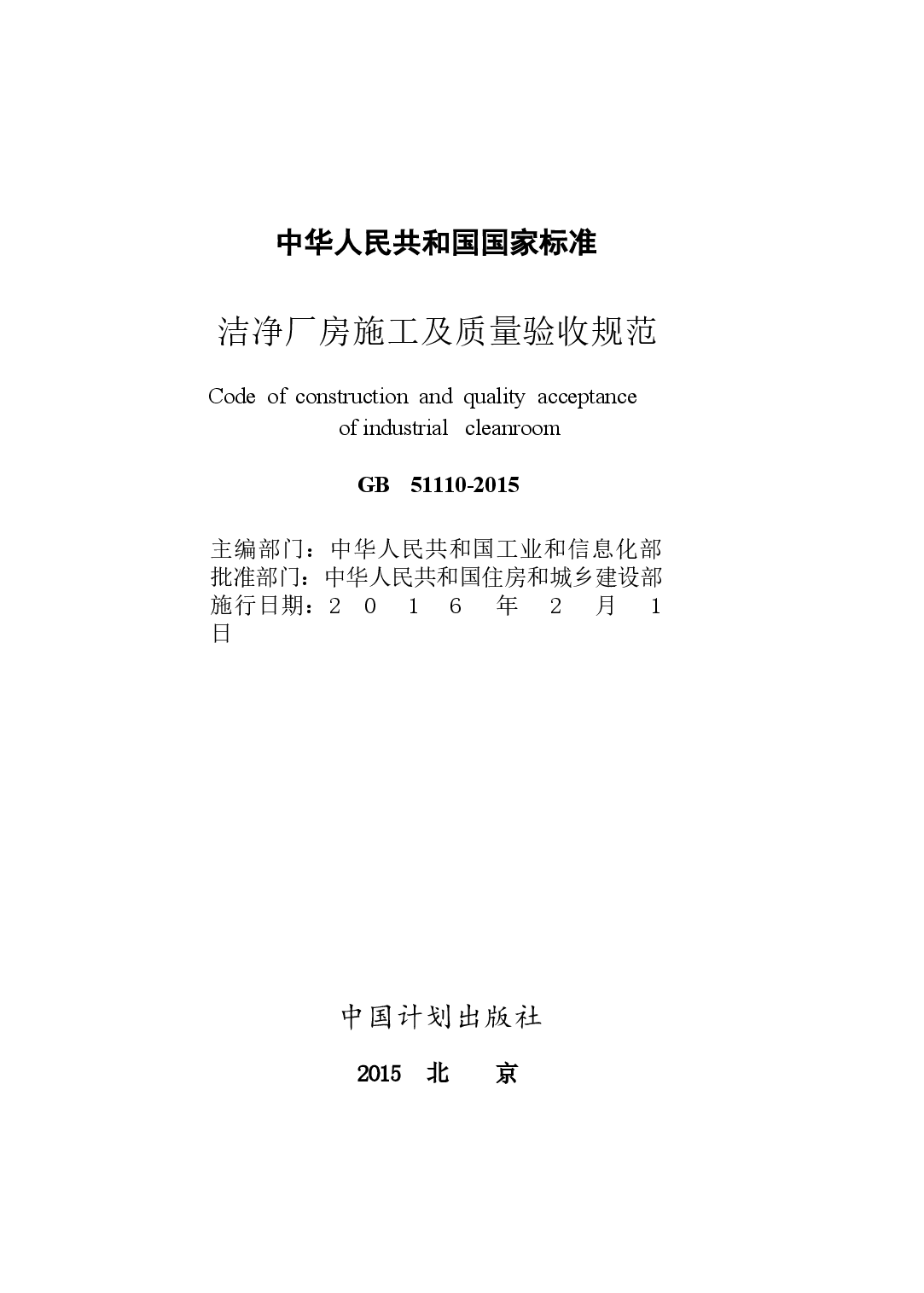 GB51110-2015 洗净厂房施工及质量验收规范.docx,第2页预览