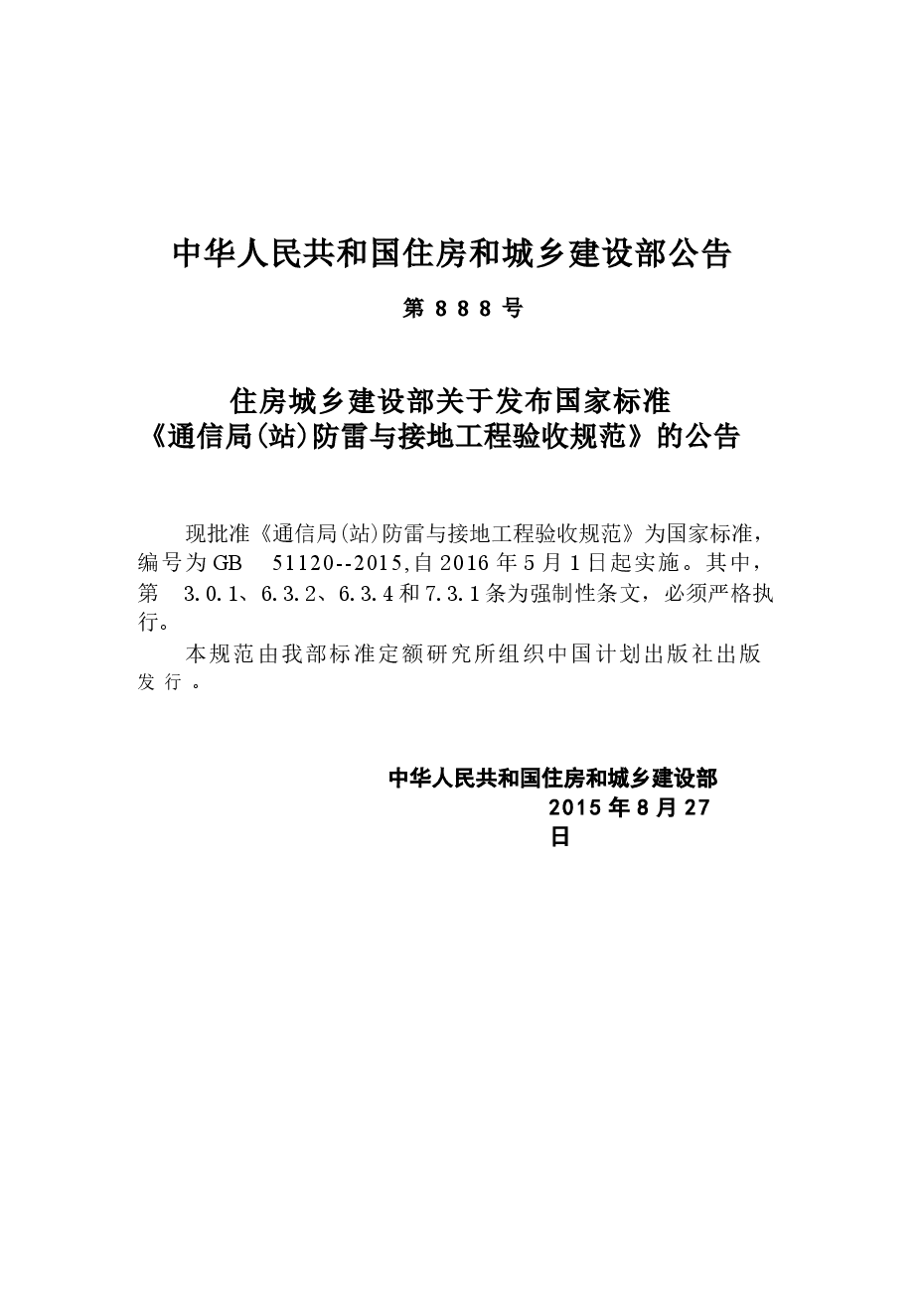 GB51120-2015 通信局(站)防雷与接地工程验收规范.docx,第4页预览