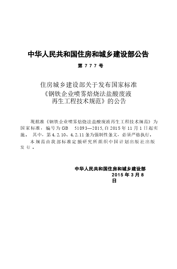 GB51093-2015 钢铁企业喷雾焙烧法盐酸废液再生工程技术规范.docx,第4页预览