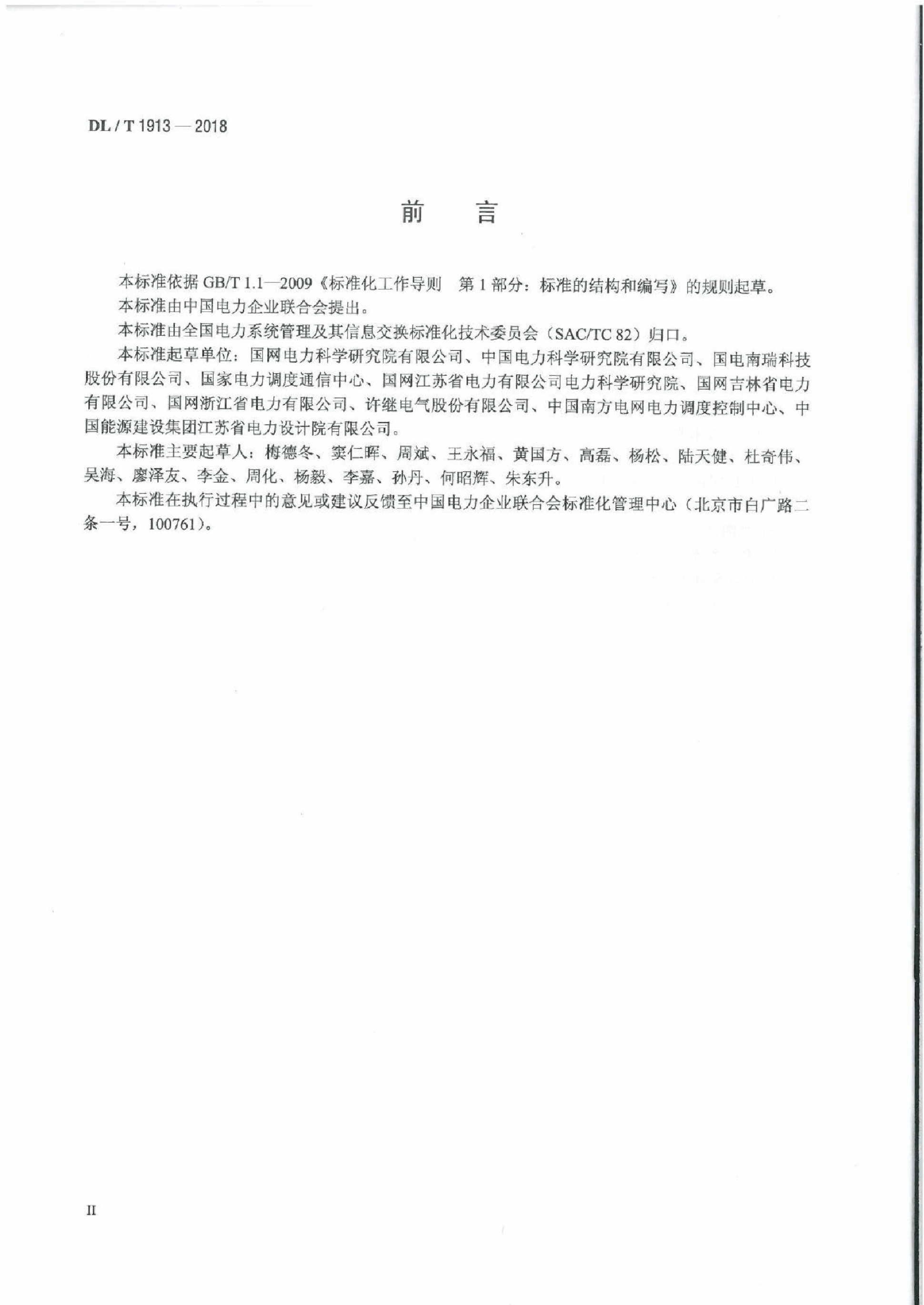 DL∕T 1913-2018 DL∕T 860变电站配置工具技术规范.pdf,第3页预览
