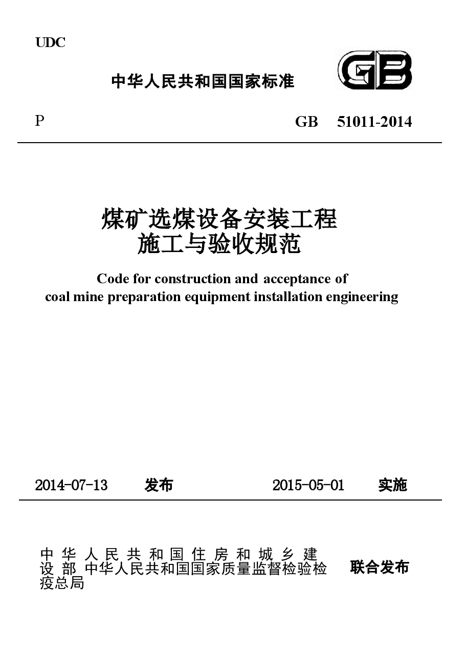 GB51011-2014 煤矿选煤设备安装工程施工与验收规范.docx,第1页预览