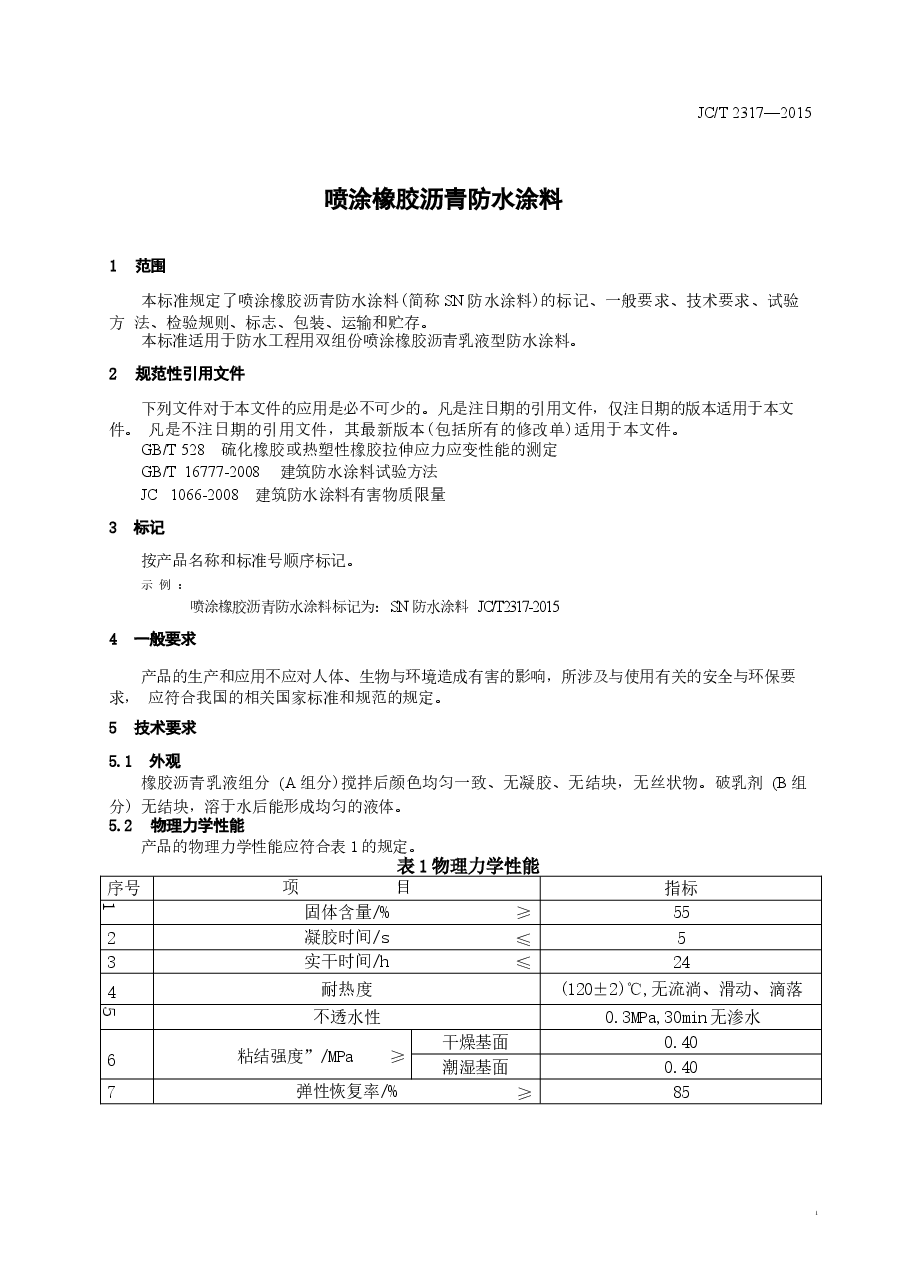 JCT2317-2015 喷涂橡胶沥青防水涂料.docx,第3页预览