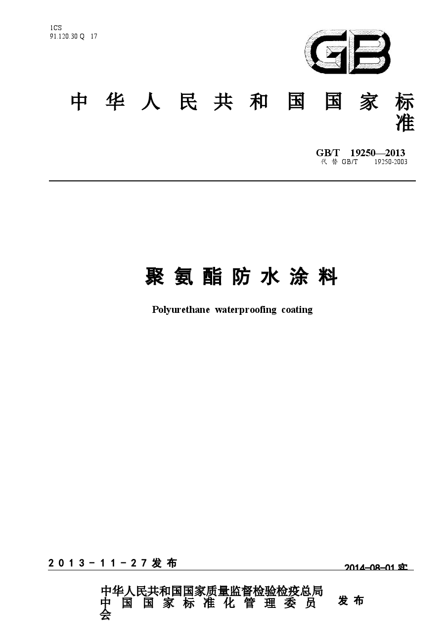 GBT19250-2013 聚氨酯防水涂料.docx,第1页预览
