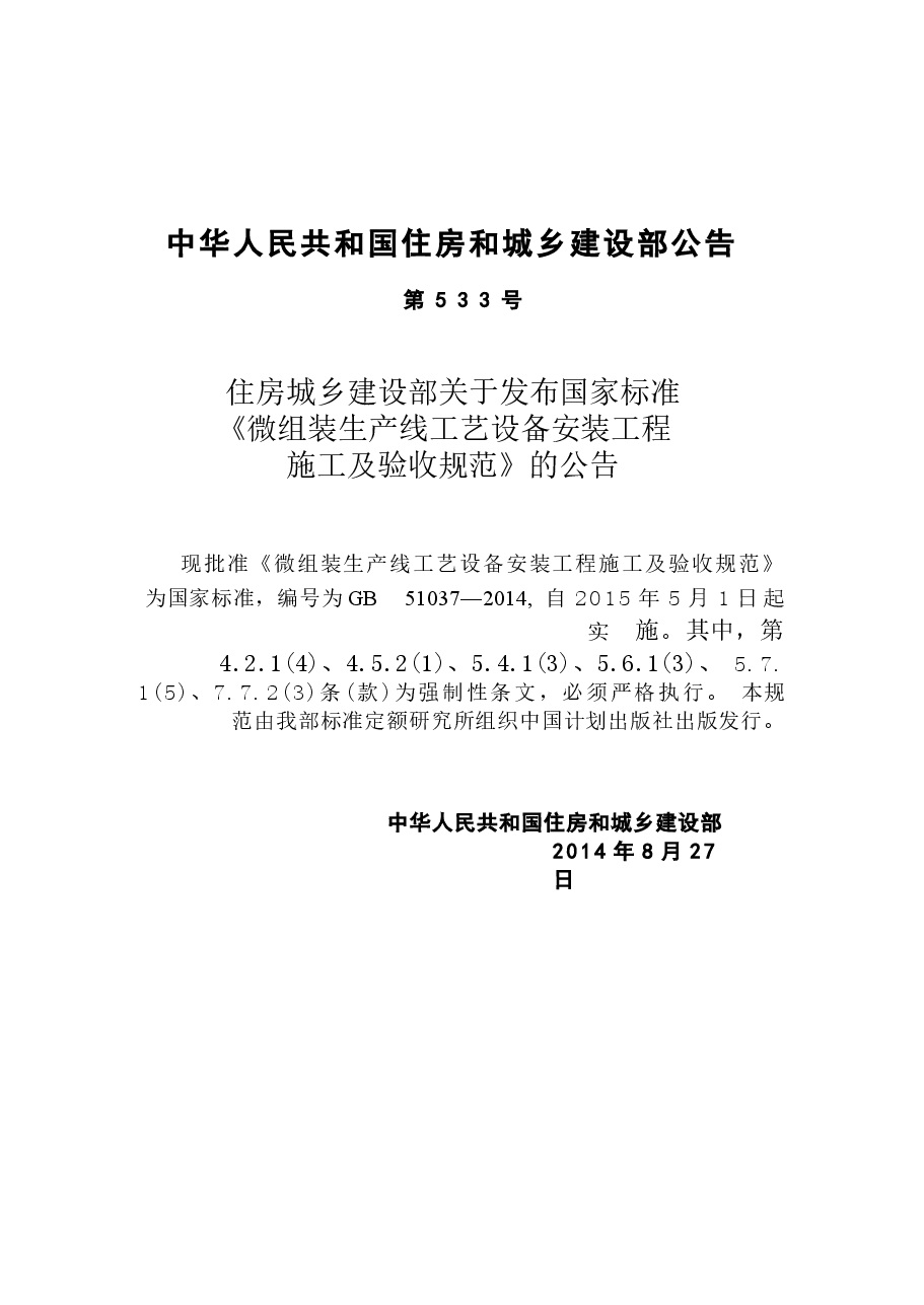 GB51037-2014 微组装生产线工艺设备安装工程施工及验收规范.docx,第4页预览