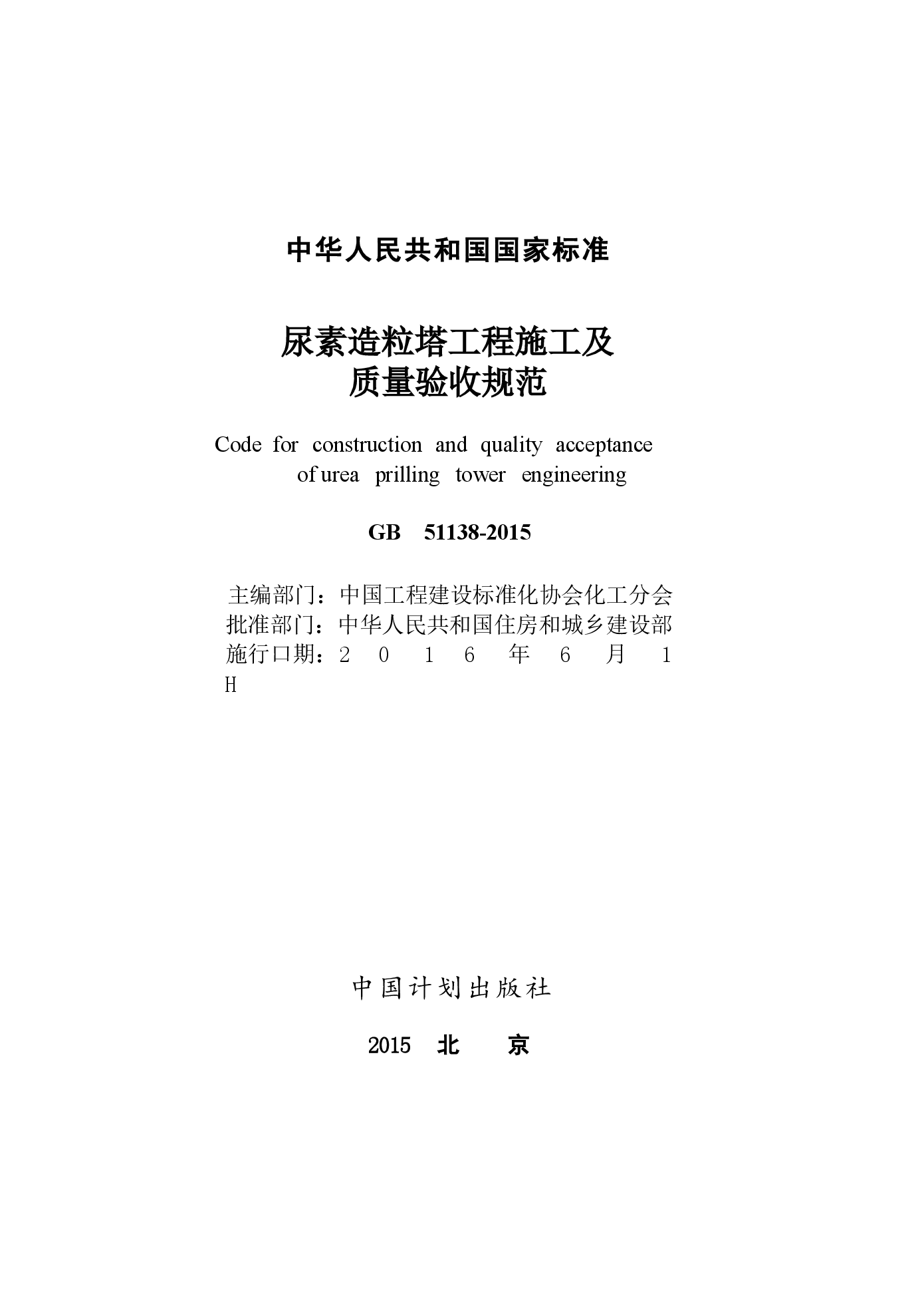 GB51138-2015 尿素造粒塔工程施工及质量验收规范.docx,第2页预览