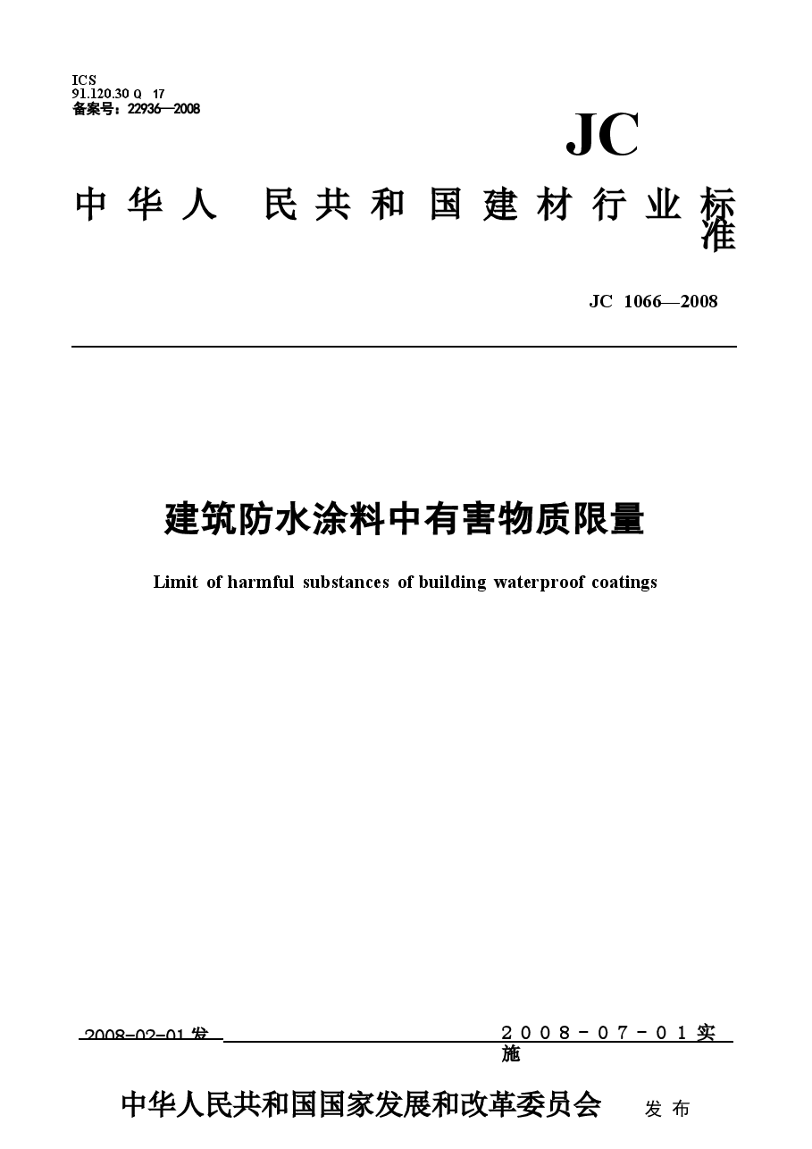 JC1066-2008 建筑防水涂料中有害物质限量.docx,第1页预览