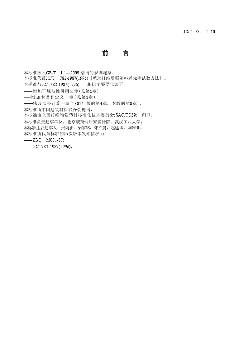 JCT782-2010 玻璃纤维增强塑料透光率试验方法.doc,第3页预览