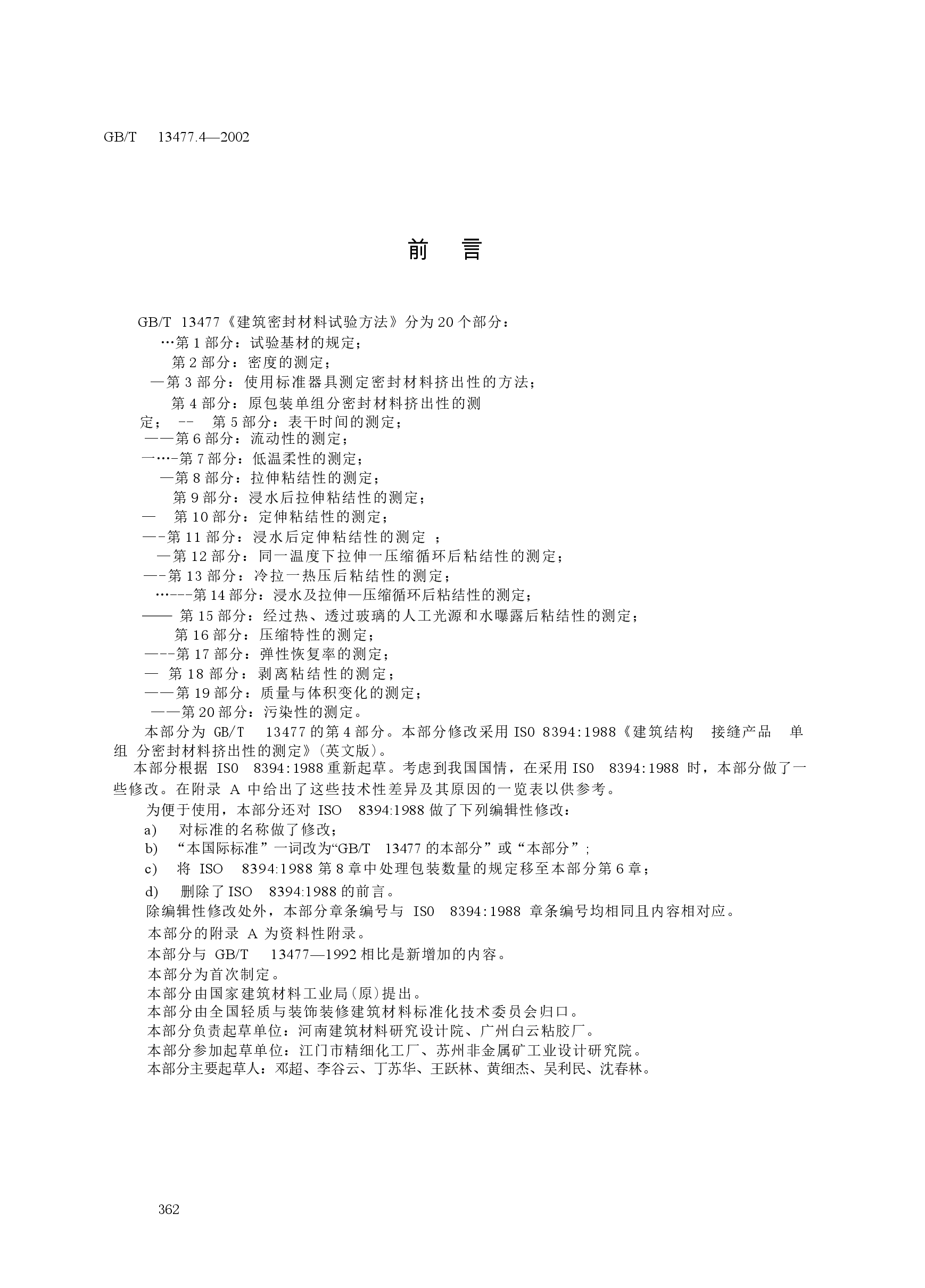 GBT13477.4-2002 建筑密封材料试验方法 第4部分:原包装单组分密封材料挤出性的测定.docx,第2页预览