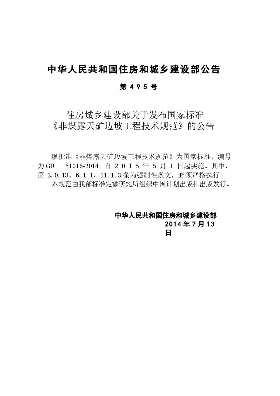 GB51016-2014 非煤露天矿边坡工程技术规范.docx,第4页预览