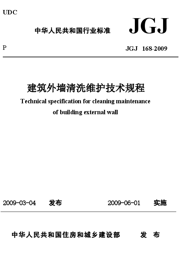 JGJ168-2009 建筑外墙清洗维护技术规程.docx,第1页预览