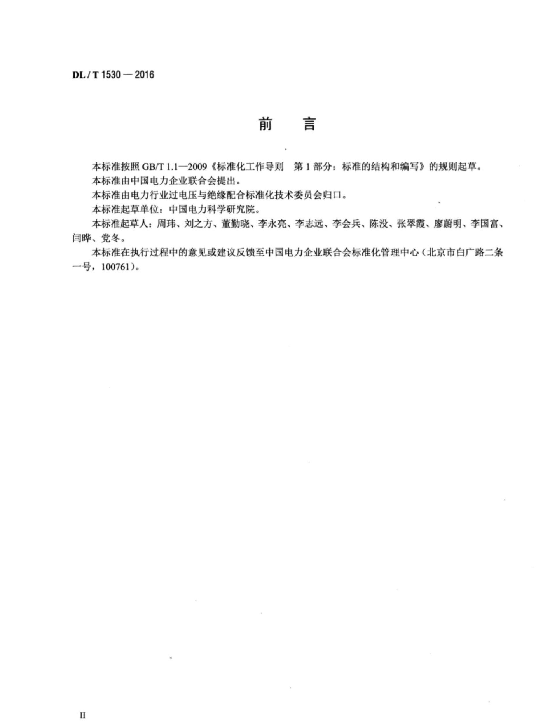 DL∕T 1530-2016 高压绝缘光纤柱.pdf,第3页预览