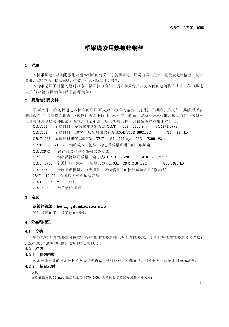 GBT17101-2008 桥梁缆索用热镀锌钢丝.docx,第3页预览