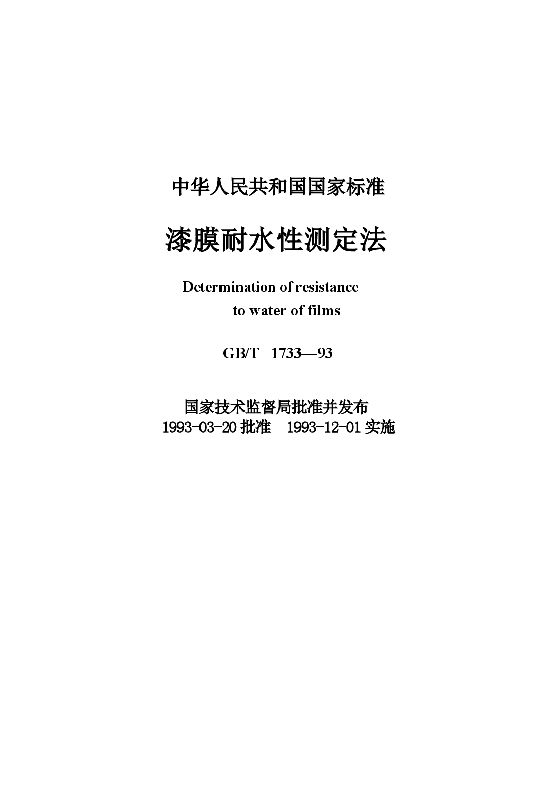 GBT1733-1993 漆膜耐水性测定法.docx,第1页预览