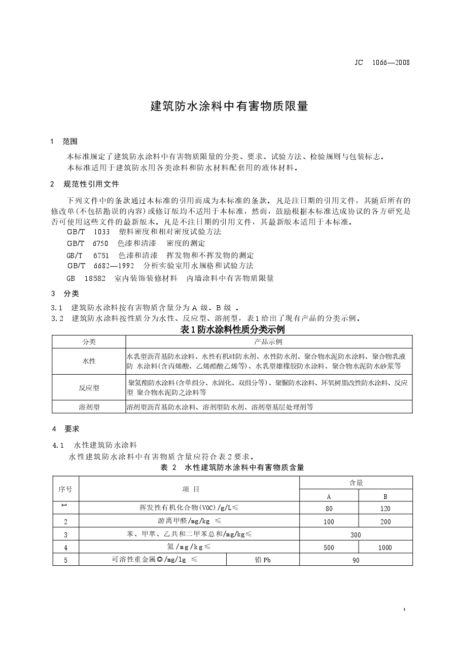 JC1066-2008 建筑防水涂料中有害物质限量.docx,第3页预览