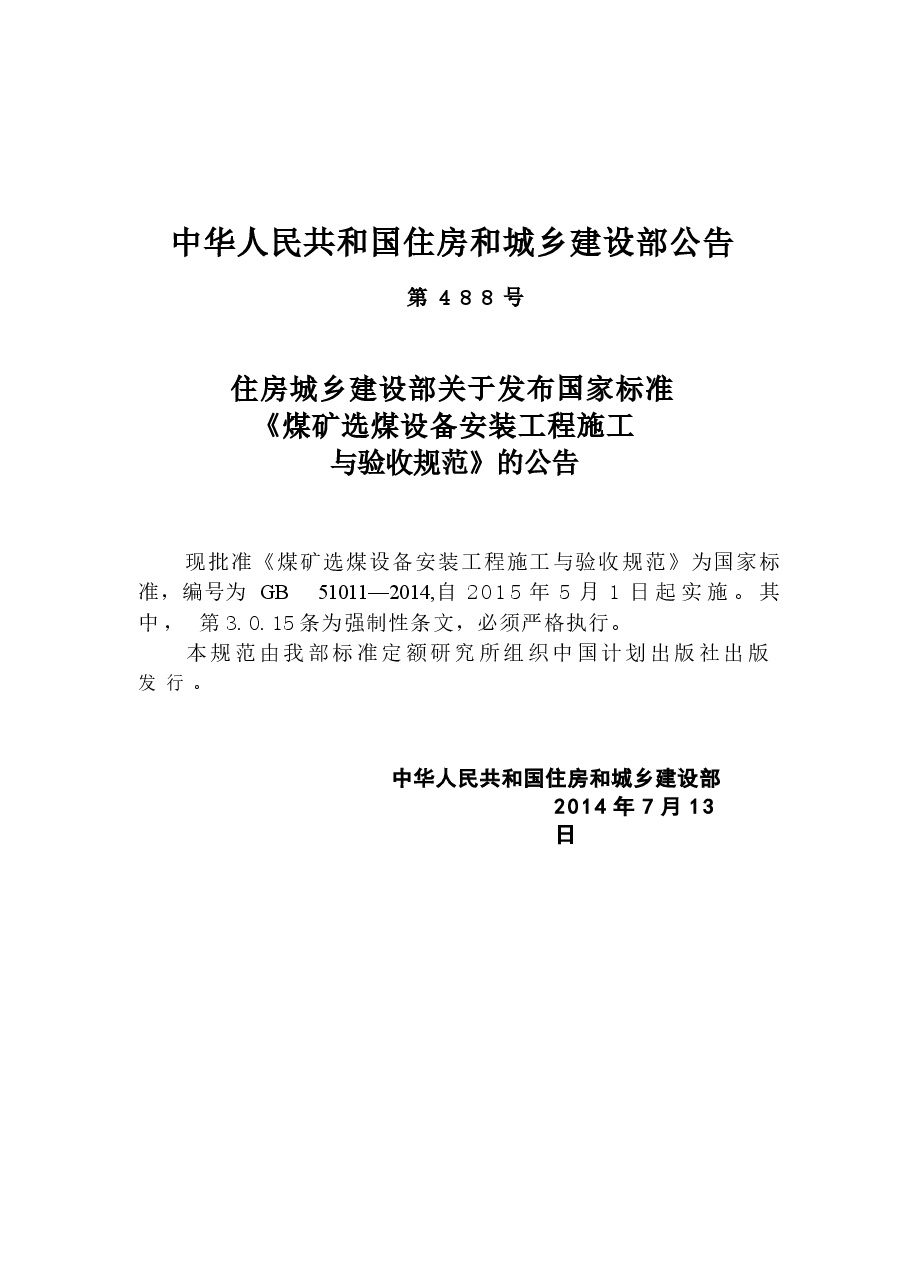 GB51011-2014 煤矿选煤设备安装工程施工与验收规范.docx,第4页预览