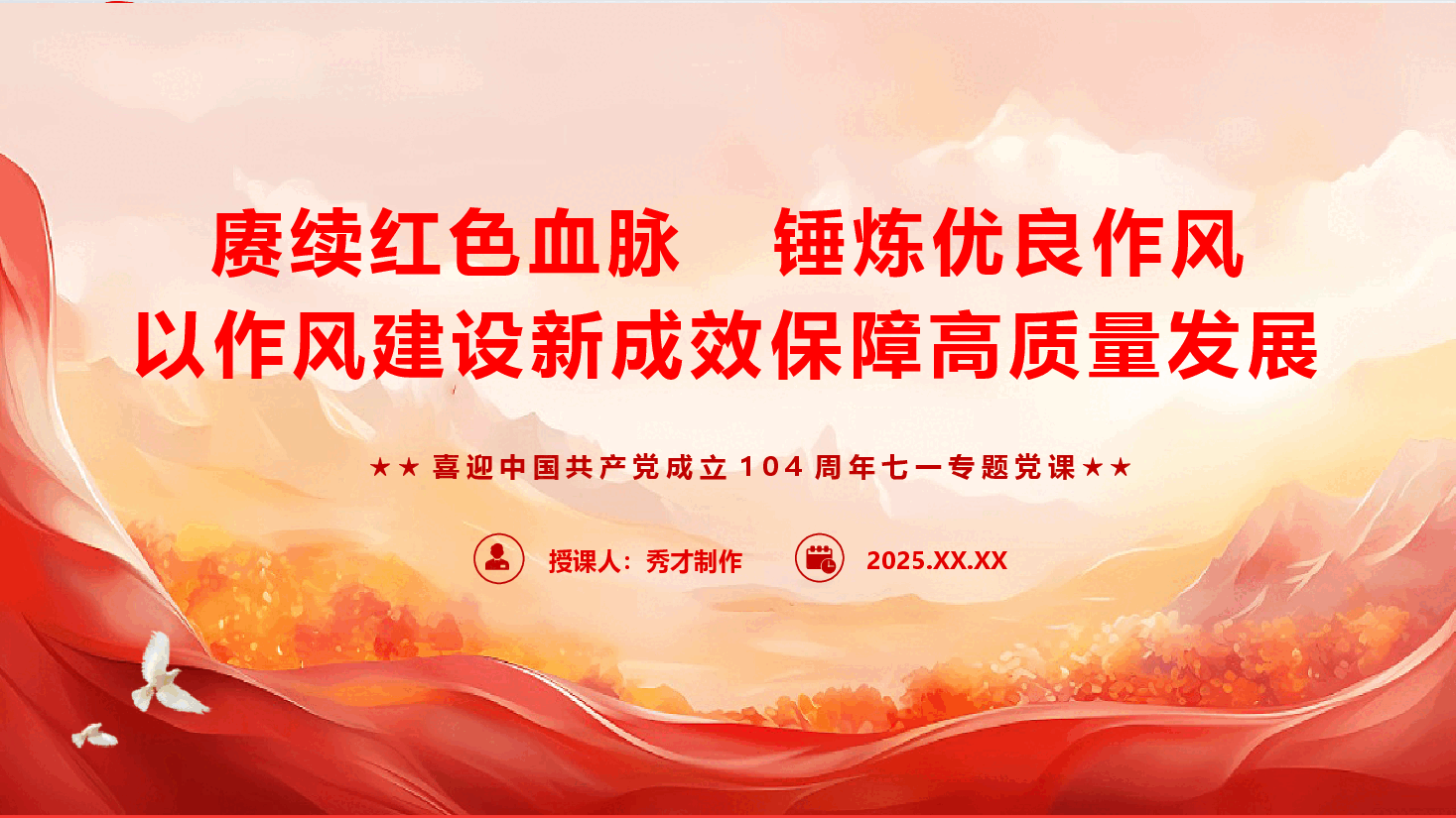 “七一”精品党课《赓续红色血脉,锤炼优良作风,以作风建设新成效保障高质量发展》(PPT+文字稿).pptx,第1页预览