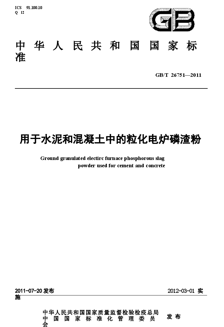 GBT26751-2011 用于水泥和混凝土中的粒化电炉磷渣粉.docx,第1页预览
