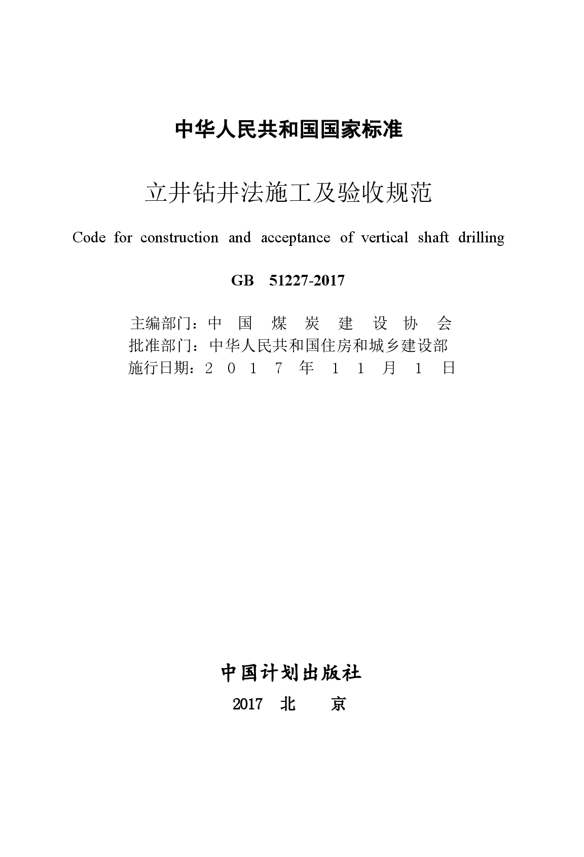 GB51227-2017 立井钻井法施工及验收规范.docx,第4页预览