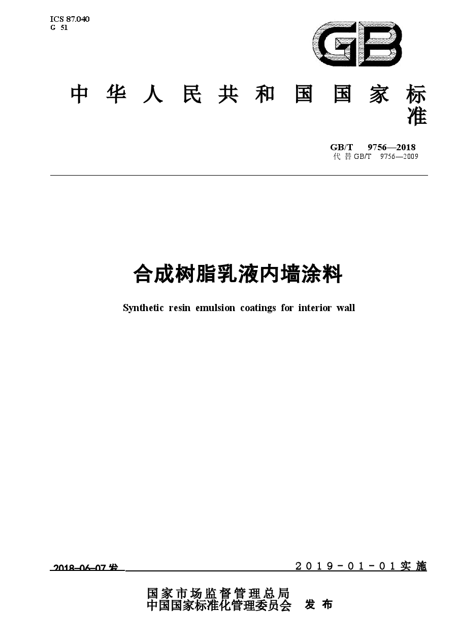 GBT9756-2018 合成树脂乳液内墙涂料.docx,第1页预览
