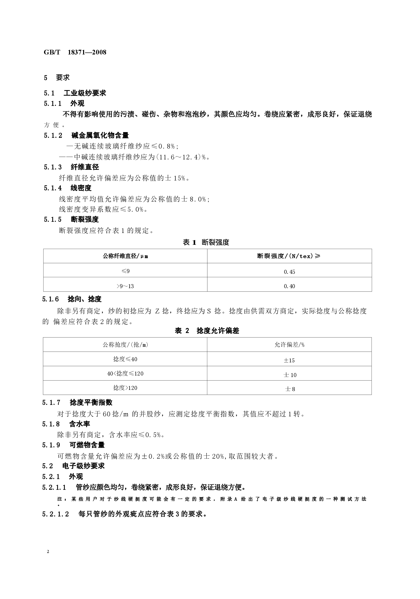 GBT18371-2008 连续玻璃纤维纱.docx，第4页预览