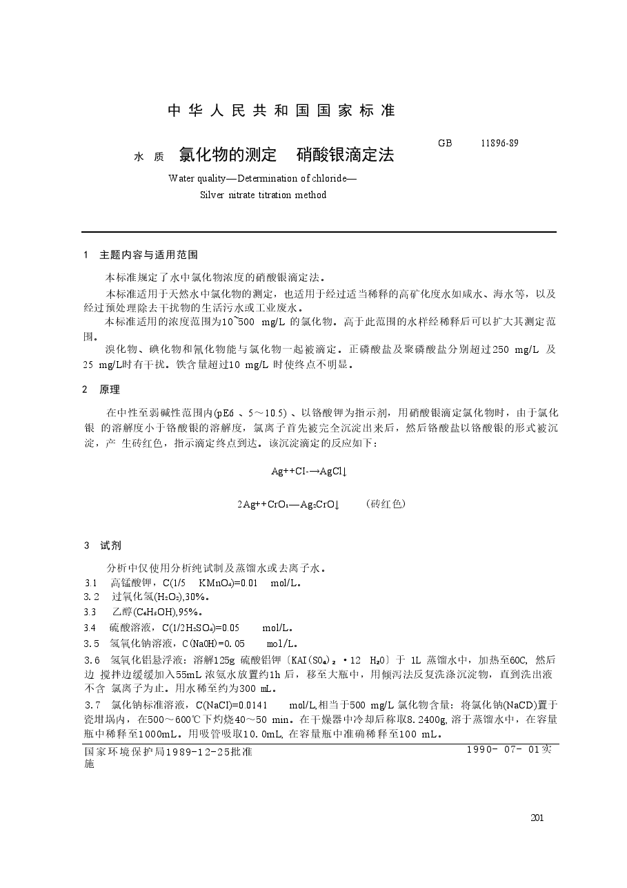 GBT11896-1989 水质 氯化物的测定 硝酸银滴定法.doc,第1页预览