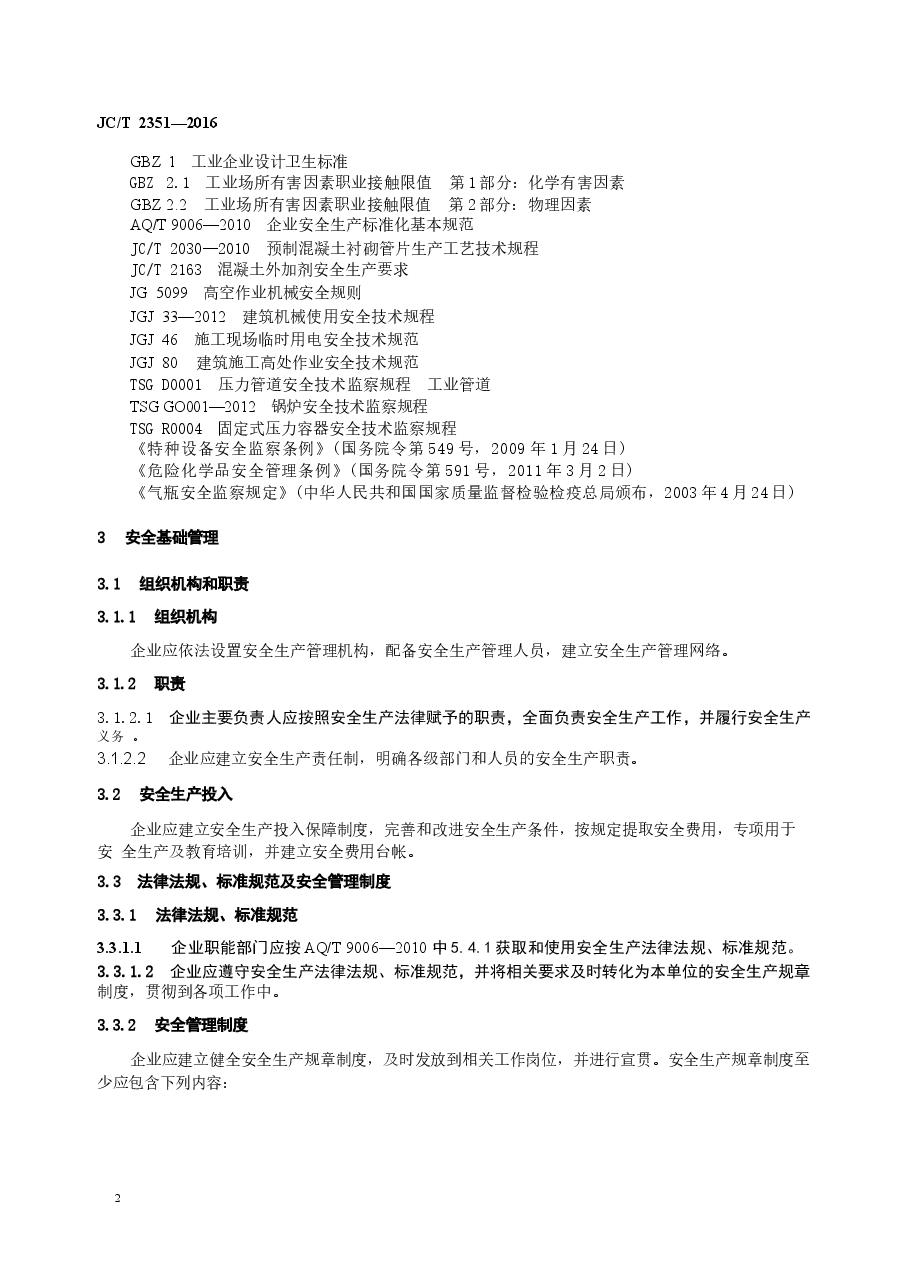 JCT2351-2016 预制混凝土衬砌管片安全生产规范.docx,第4页预览