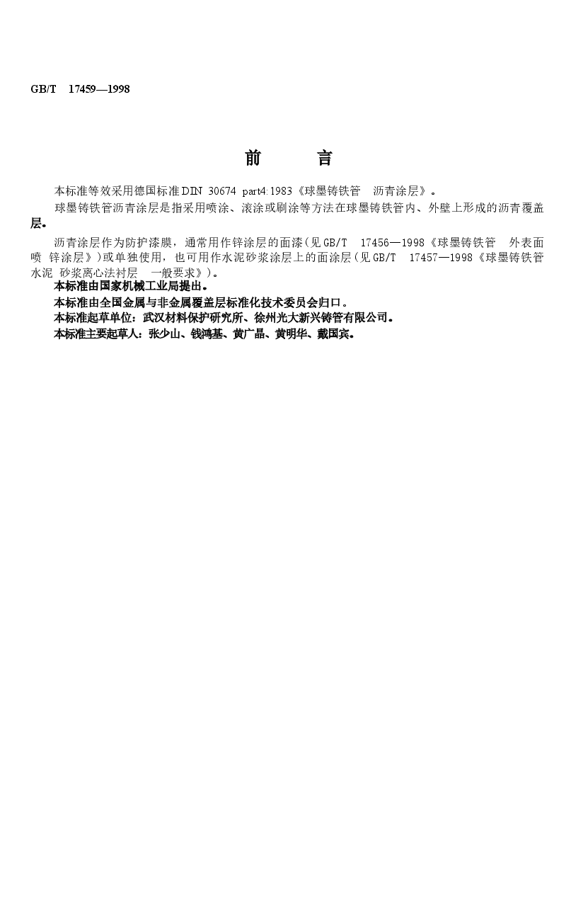 GBT17459-1998 球墨铸铁管 沥青涂层.docx,第1页预览
