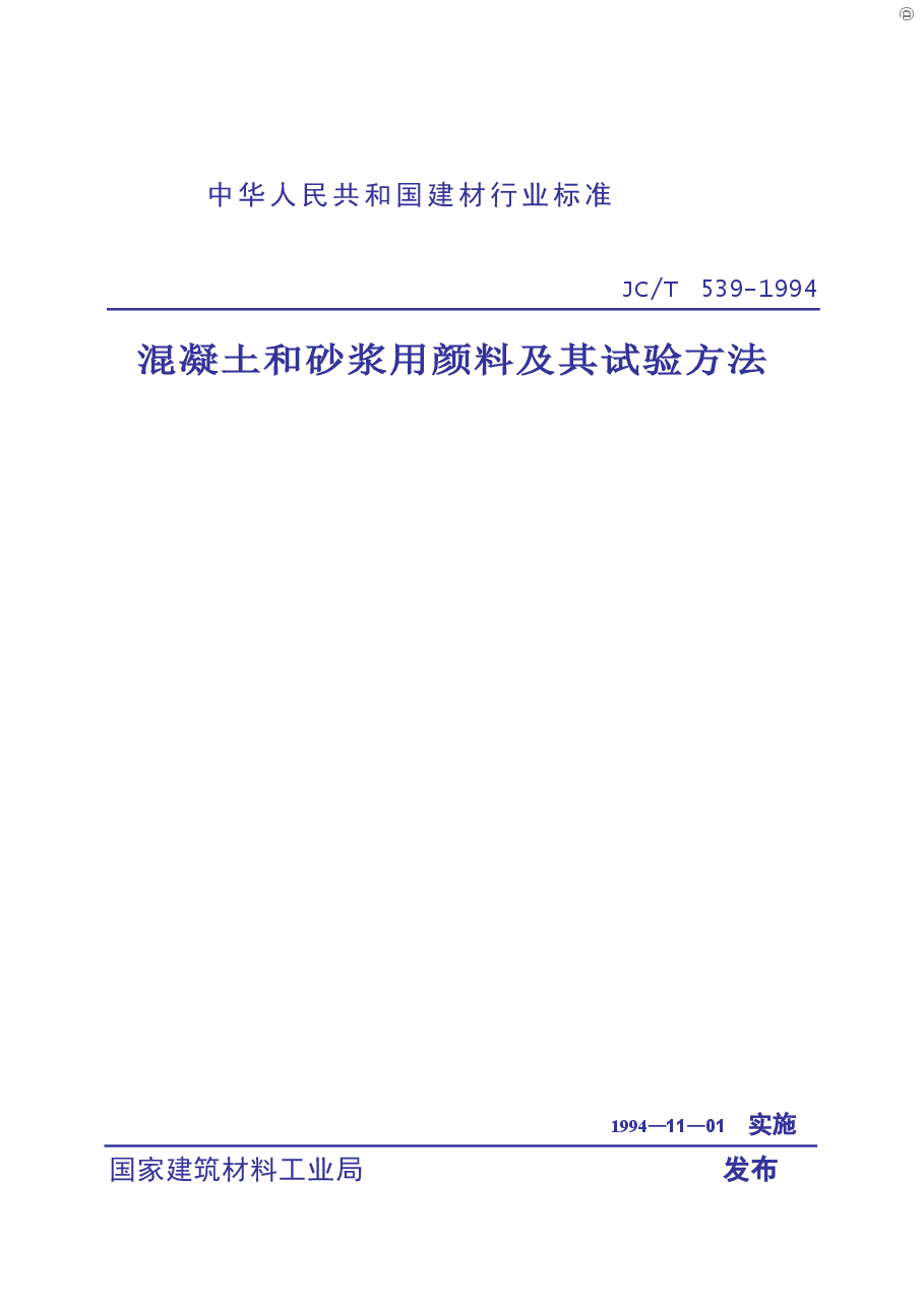 JCT539-1994 混凝土和砂浆用颜料及其试验方法.doc，第1页预览