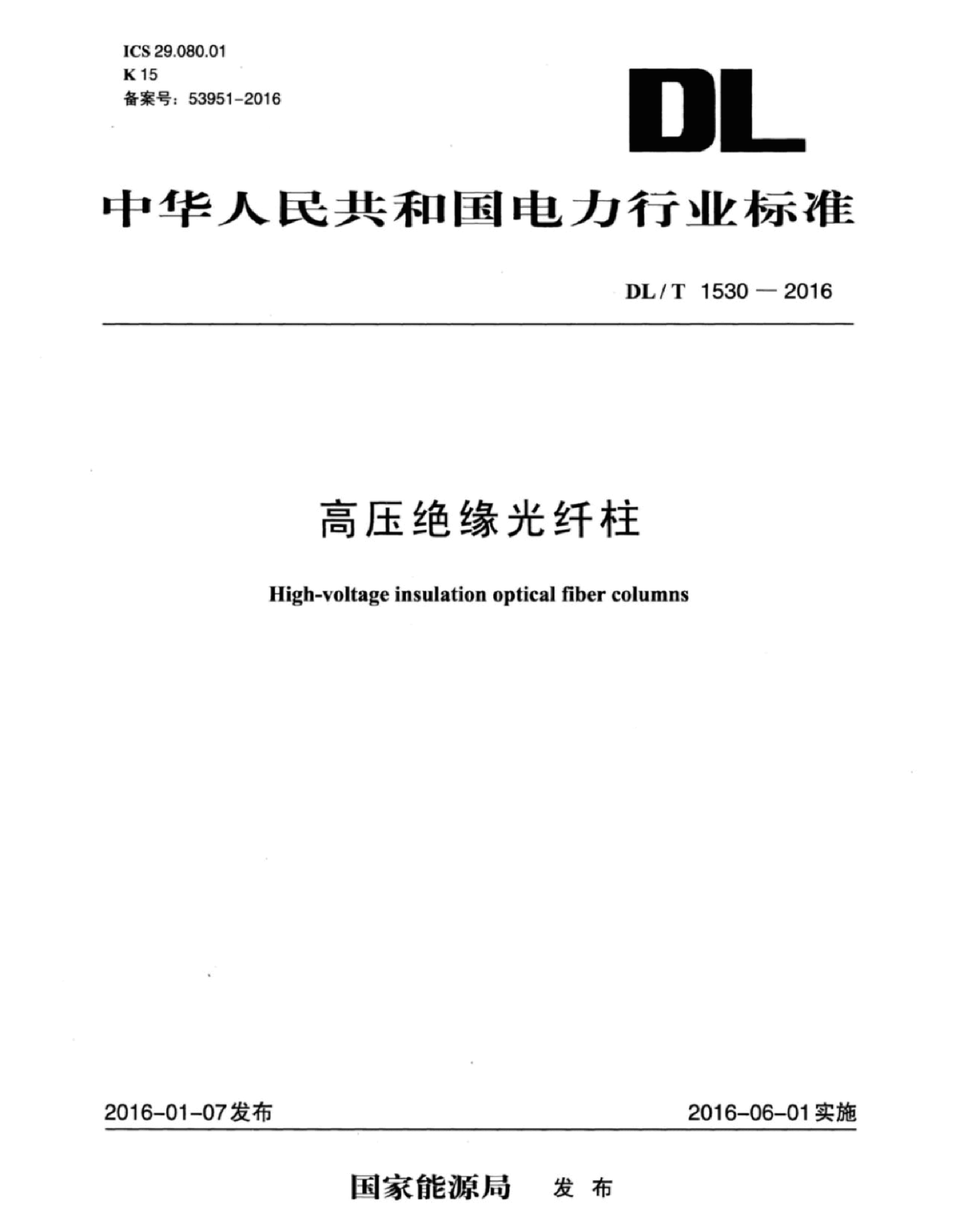 DL∕T 1530-2016 高压绝缘光纤柱.pdf,第1页预览